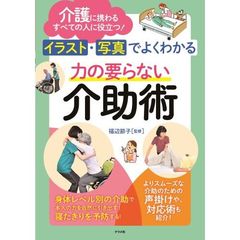 イラスト・写真でよくわかる力の要らない介助術　介護に携わるすべての人に役立つ！
