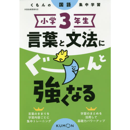 小学３年生言葉と文法にぐーんと強くなる 通販｜セブンネットショッピング