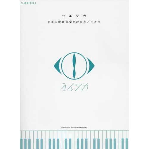 ヨルシカ「だから僕は音楽を辞めた」／「エルマ」 通販｜セブンネット