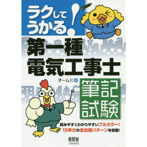 ラクしてうかる！第一種電気工事士筆記試験 通販｜セブンネット