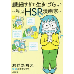 繊細すぎて生きづらい~私はHSP漫画家~