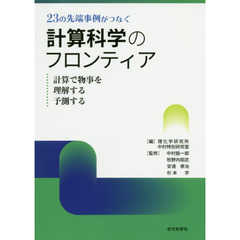 ２３の先端事例がつなぐ計算科学のフロンティア　計算で物事を理解する予測する
