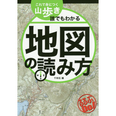 これで身につく山歩き誰でもわかる地図の読み方