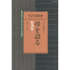 ラジオ深夜便母を語る特選集