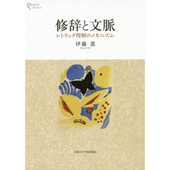 修辞と文脈　レトリック理解のメカニズム