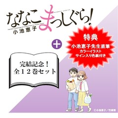 ななこまっしぐら！　全１２巻セット（セブンネット限定：直筆カラーイラスト・サイン入り色紙付き）