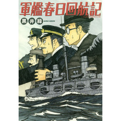 軍艦春日回航記