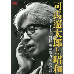 司馬遼太郎と昭和　発掘インタビュー「軍隊、悪の魅力、私の小説」