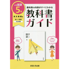 教科書ガイド　東京書籍版　小学国語　５年