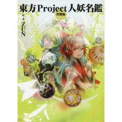 東方Ｐｒｏｊｅｃｔ人妖名鑑　宵闇編