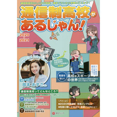 通信制高校があるじゃん！　２０２０～２０２１年版