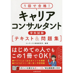 １回で合格！キャリアコンサルタント学科試験〈テキスト＆問題集〉