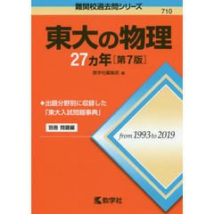 東大の物理２７カ年　第７版