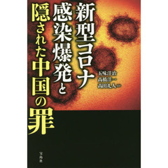 新型コロナ感染爆発と隠された中国の罪