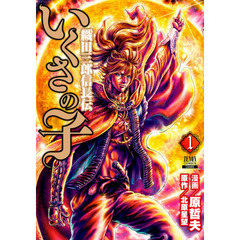 いくさの子　織田三郎信長伝　　　１