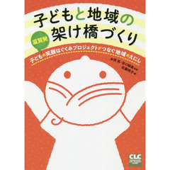 子どもと地域の架け橋づくり　滋賀発子どもの笑顔はぐくみプロジェクトがつなぐ地域のえにし
