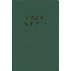 保安基準ハンドブック　改訂第２３版