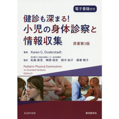 健診も深まる！小児の身体診察と情報収集