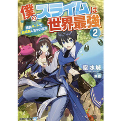 僕のスライムは世界最強　捕食チートで超成長しちゃいます　２