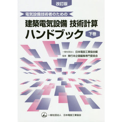電気設備技術者のための建築電気設備技術計算ハンドブック　下巻　改訂版