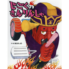 じごくのさんりんしゃ