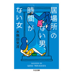 「居場所」のない男、「時間」がない女
