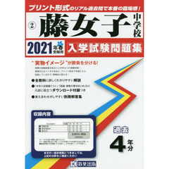 ’２１　藤女子中学校