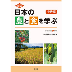 日本の農と食を学ぶ　中級編　新版