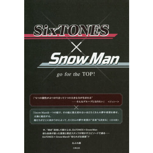SixTONES×Snow Man go for the TOP！ 通販