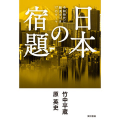 日本の宿題　令和時代に解決すべき１７のテーマ