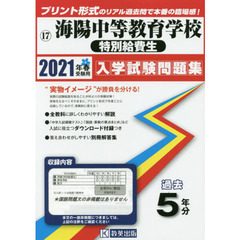 ’２１　海陽中等教育学校　特別給費生