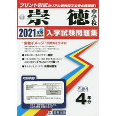 ’２１　崇徳中学校