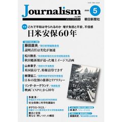 Journalism no.360(2020.5)　特集日米安保６０年
