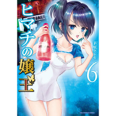 ヒマチの嬢王　６