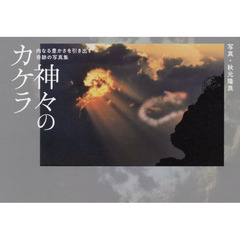 神々のカケラ　内なる豊かさを引き出す奇跡の写真集