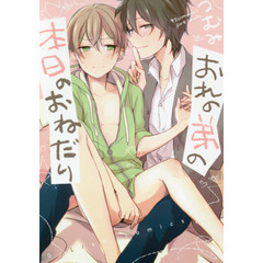 おれの弟の本日のおねだり