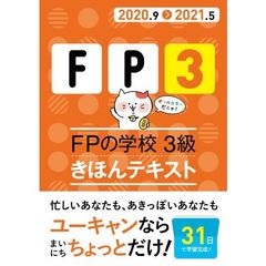 '20~'21年版 FPの学校 3級 きほんテキスト【31日で完成&オールカラー】 (ユーキャンの資格試験シリーズ)