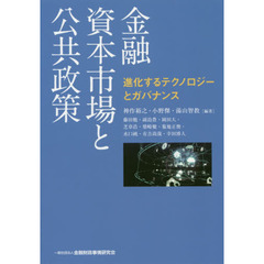 金融資本市場と公共政策　進化するテクノロジーとガバナンス