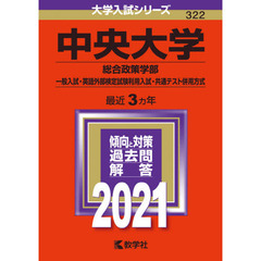 中央大学　総合政策学部　一般入試・英語外部検定試験利用入試・共通テスト併用方式 (2021年版大学入試シリーズ)