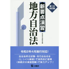 地方自治法　第１次改訂版