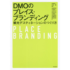 ＤＭＯのプレイス・ブランディング　観光デスティネーションのつくり方
