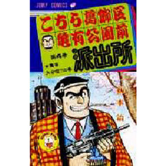 こちら葛飾区亀有公園前派出所　第４巻　亀有大合唱！？の巻