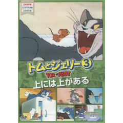 ＤＶＤ　トムとジェリー　　　３