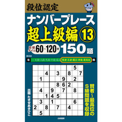 段位認定ナンバープレース超上級編１５０題　１３