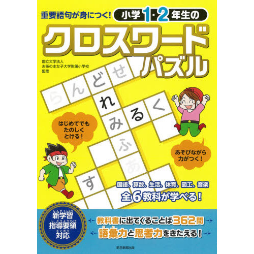 小学１ ２年生のクロスワードパズル 重要語句が身につく 通販 セブンネットショッピング