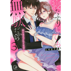 寝たふりしても、無駄だから　姉の彼氏が私を夜這う　３