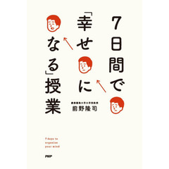 ７日間で「幸せになる」授業