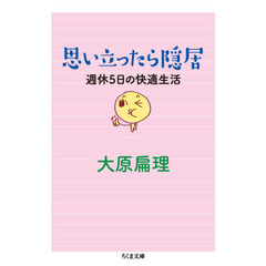 思い立ったら隠居　週休５日の快適生活