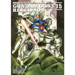 機動戦士ガンダム００８３　ＲＥＢＥＬＬＩＯＮ　１５