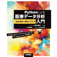 Ｐｙｔｈｏｎによる医療データ分析入門　ｐａｎｄａｓ＋擬似レセプト編